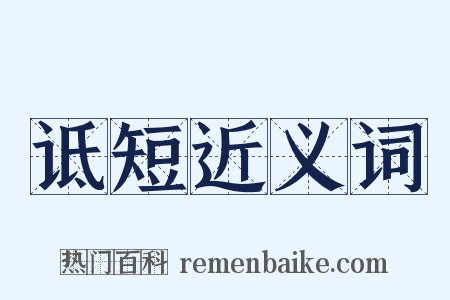 诋短近义词是什么意思的图片